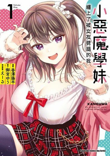 【電子書】小惡魔學妹纏上了被女友劈腿的我 (1)