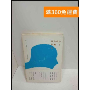 【大衛360免運】【送贈品】我的內心長滿了魚 #7成新【P-U1282】