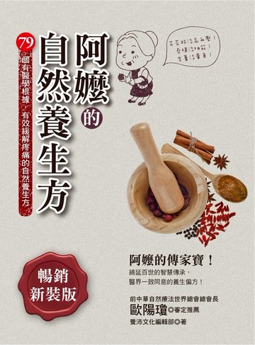 【電子書】阿嬤的自然養生方(暢銷新裝版)