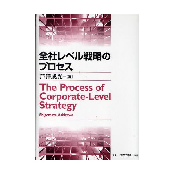 全社レベル戦略のプロセス
