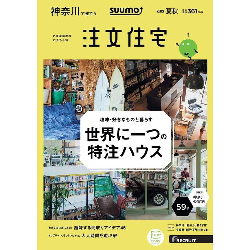 「神奈川」 SUUMO 注文住宅 神奈川で建てる 2019 夏秋号