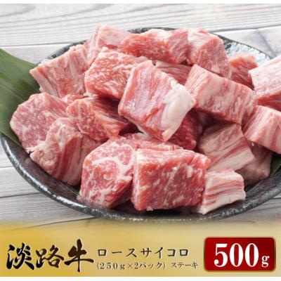 ふるさと納税 淡路市 淡路牛 ロース サイコロステーキ　500g(250g×2パック)