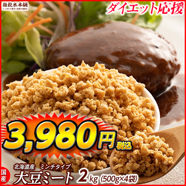 雑穀 雑穀米 国産 大豆ミート(ミンチ) 2kg(500g×4袋) 送料無料 畑のお肉 ビーガン ベジタリアン ダイエット食品 ソイミート 雑穀米本舗