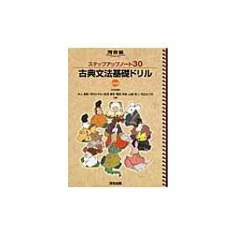 ステップアップノ-ト３０古典文法基礎ドリル ３訂版 河合出版 井上摩梨