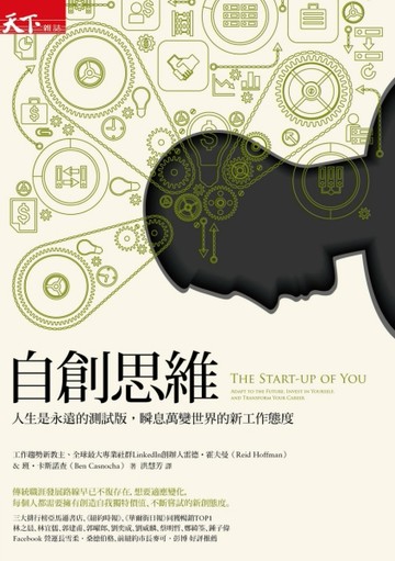 自創思維：人生是永遠的測試版，瞬息萬變世界的新工作態度[二手書_良好]