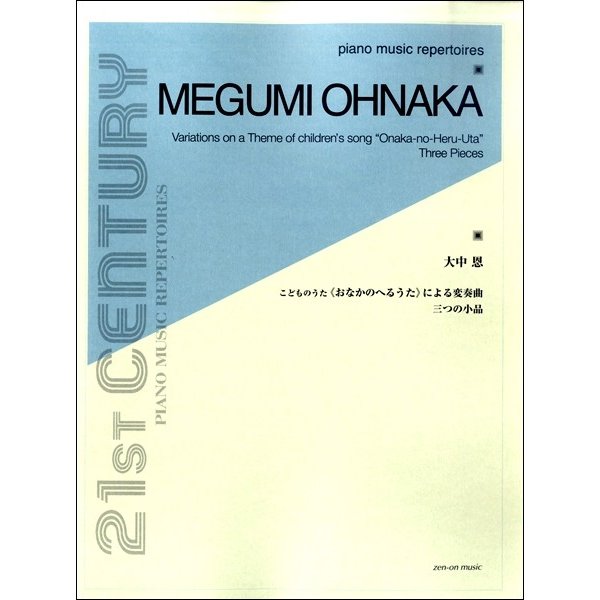 楽譜 大中恩 こどものうた＜おなかのへるうた＞による変奏曲／三つの小品 ／ 全音楽譜出版社