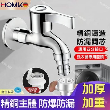 現貨隔日達HOMK德國全銅洗衣機水龍頭 加厚4分快开水嘴卫生间自来水龍頭 單開洗衣机小龙头陽台龍頭