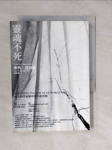 【書寶二手書T9／宗教_XUT】靈魂不死：西方科學家眼中的生死實相_麥科．葛洛蘇