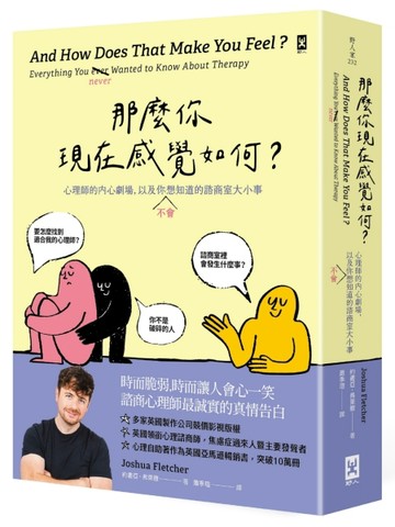 那麼你現在感覺如何？：心理師的內心劇場，以及你（不）會想知道的諮商室大小事[二手書_良好]