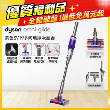 【超值福利品】Dyson Omni-Glide SV19 多向無線吸塵器 紫色