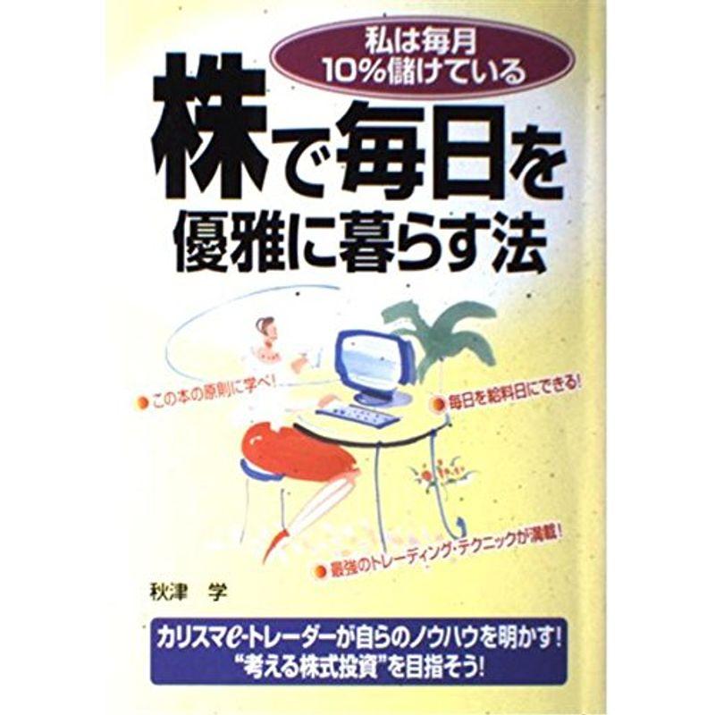 株で毎日を優雅に暮らす法