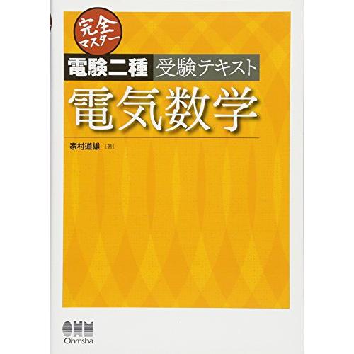 完全マスター電験二種受験テキスト 電気数学