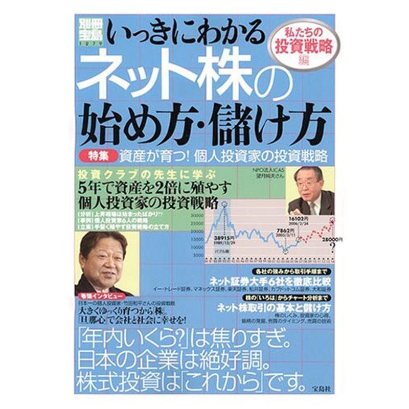 いっきにわかるネット株の始め方・儲け方 私たちの投資戦略編 (別冊宝島)