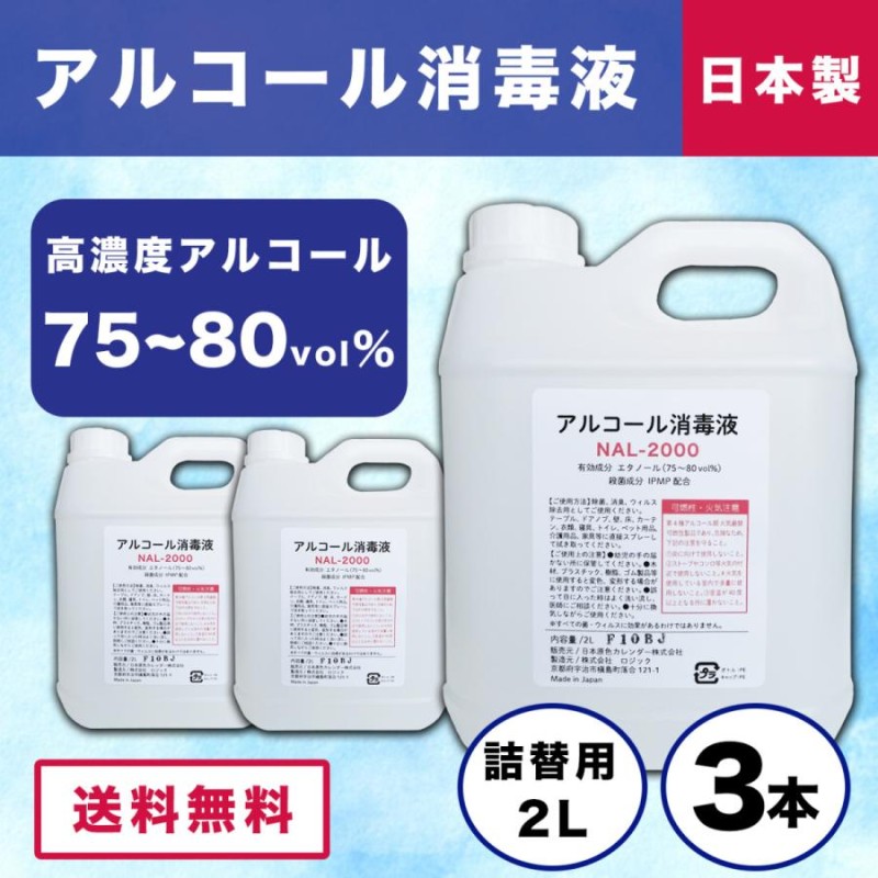 高濃度アルコール消毒液 2L 3本(合計6L) 入 日本製 除菌 業務用 アルコール除菌 大容量 エタノール ウイルス除去 消毒用アルコール 国産 |  LINEショッピング