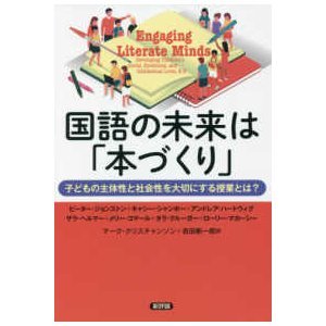 国語の未来は「本づくり」―子どもの主体性と社会性を大切にする授業とは？