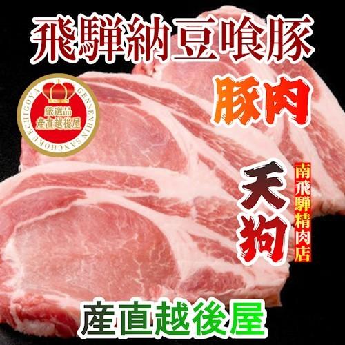 精肉 豚肉 冷しゃぶ用 南飛騨 老舗精肉店 天狗 飛騨納豆喰豚ロース冷しゃぶギフト 豚ロース400g 2個 合計800g ギフト 贈答品 送料無料