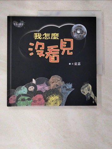 【書寶二手書T7／少年童書_D5A】我怎麼沒看見_童嘉