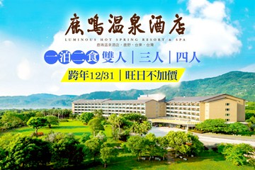 【台東】台東-鹿鳴溫泉酒店 #GOMAJI吃喝玩樂券#電子票券#飯店商旅