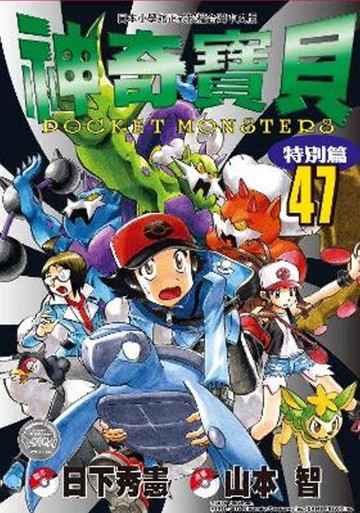 神奇寶貝特別篇(47)