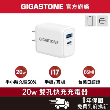 【GIGASTONE】20W 雙孔 快速充電器 Type-C+USB-A✦適用iPhone17/安卓手機/充電頭/快充頭