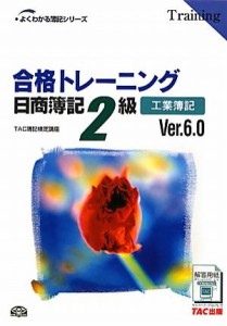  合格トレーニング　日商簿記２級　工業簿記Ｖｅｒ．６．０ よくわかる簿記シリーズ／ＴＡＣ簿記検定講座