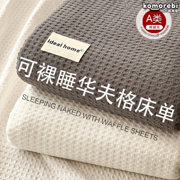 【A類純棉華夫格】床單 床笠 床蓋 被套 枕套 三件套 宿舍床品 榻榻米床單 加厚親膚 單人床笠 可水洗