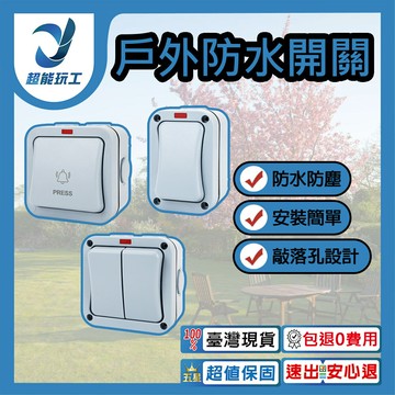 超能玩工 包退0費用●戶外防水開關 雙控開關 戶外電源開關 防水開關 暴雨級防護 防水 防塵 耐腐蝕