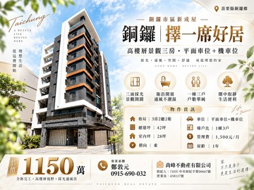 銅鑼-擇一席好居-三房平車高樓視野戶｜苗栗縣銅鑼鄉大同新城