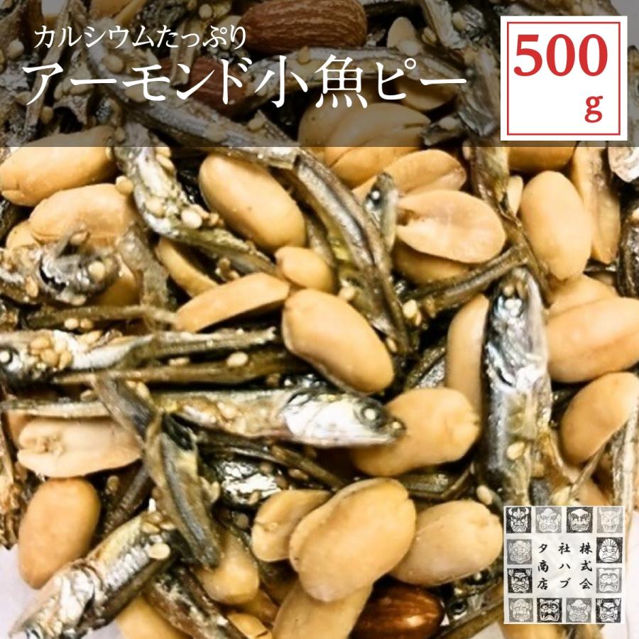 おつまみ アーモンド小魚ピーナッツ 500g アーモンドフィッシュ カルシウム いりこ 珍味 ナッツ 皮付素焼きアーモンド 片口いわし 得トクセール