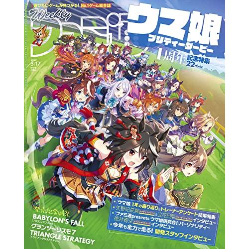 週刊ファミ通 2022年3月17日号