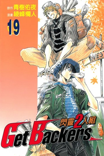 【電子書】閃靈2人組 (19)