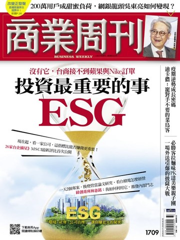 【電子書】商業周刊 第1709期 投資最重要的事 ESG