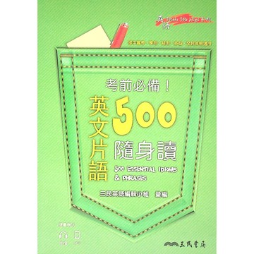 【115學測重點本】三民-英文片語500隨身讀(口袋書)(英文)(英語)(林老書升學專門店)(網路書店)