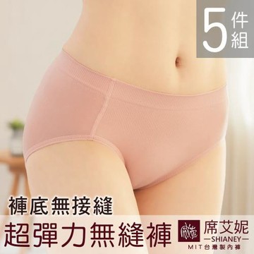 席艾妮 SHIANEY 現貨 台灣製 一體成型 超彈力無縫褲 中腰褲底無接縫女三角褲  5件組
