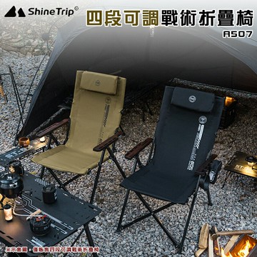 【露營趣】山趣 Shine Trip A507 四段可調戰術折疊椅 四段椅 休閒椅 折疊椅 摺疊椅 露營椅 露營 野營