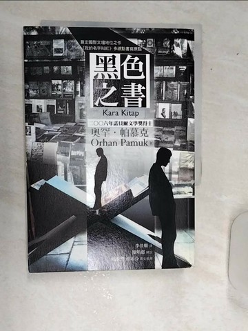 【書寶二手書T3／翻譯小說_RBV】黑色之書_奧罕‧帕慕克