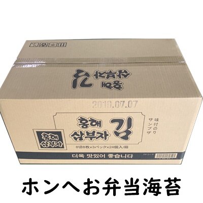 韓国のりホンへ 三父子 お弁当のり 海苔 3個 24パック 箱売り 韓国食品