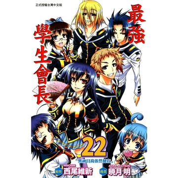最強學生會長 (22)_Readmoo 讀墨電子書