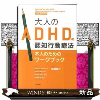 大人のＡＤＨＤの認知行動療法本人のためのワークブック