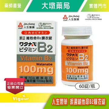 人生製藥 渡邊 維他命B2膜衣錠 60錠 》大墩藥局