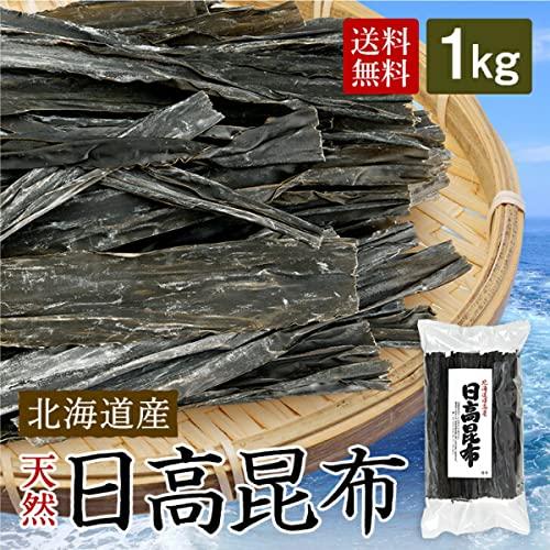 天然日高昆布 昆布 1kg 北海道 国産 ひだかこんぶ 北海道 こんぶ 業務用 だし 出汁 佃煮 昆布締め 