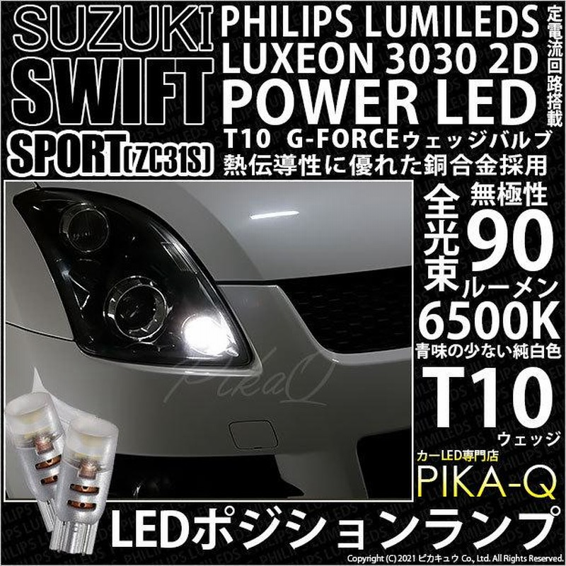 スズキ スイフトスポーツ Zc31s 対応 Led バルブ ポジションランプ T10 G Force 90lm ホワイト 6500k 2個 車幅灯 3 B 1 通販 Lineポイント最大get Lineショッピング