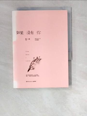 【書寶二手書T3／一般小說_WO3】如果沒有你_簡體_陶立夏
