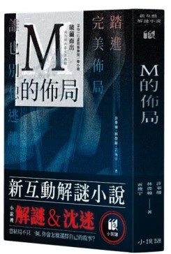 『高雄龐奇桌遊』 M的佈局 新互動解謎小說 繁體中文版 正版桌上遊戲專賣店