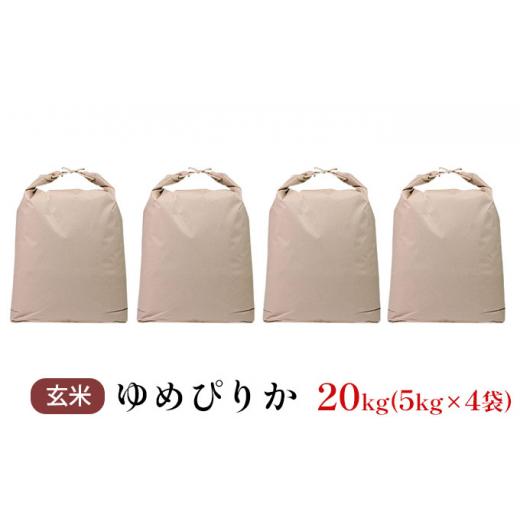 ふるさと納税 北海道 仁木町 銀山米研究会の玄米＜ゆめぴりか＞20kg