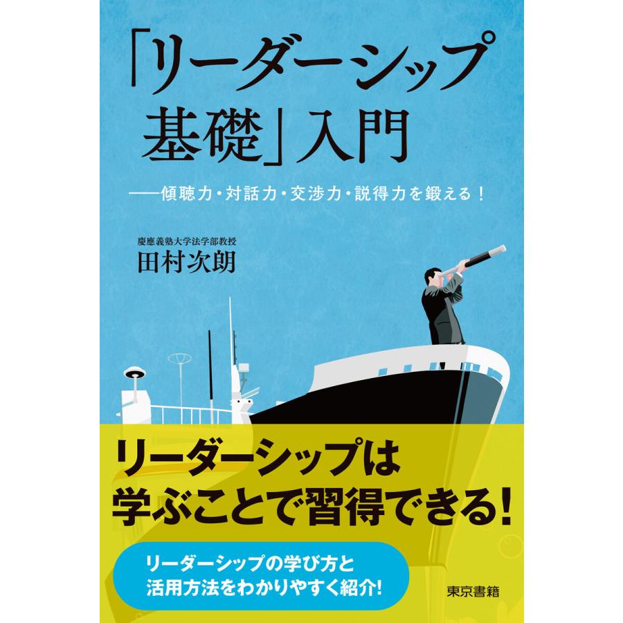 リーダーシップ基礎 入門 傾聴力・対話力・交渉力・説得力を鍛える