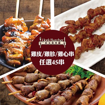 【約克街肉鋪】雞胗/雞心/雞皮任選45串(雞胗30g/串、雞心45g/串、雞皮40-50g/串_3串1包)