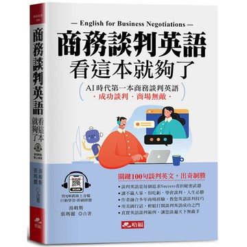商務談判英語，看這本就夠了： AI時代第一本商務談判英語(QR Code版)／湯姆斯, 張瑪麗『魔法書店』
