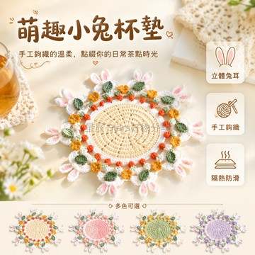 台灣出貨✨ DIY 材料包 毛線鉤針 兔子花片 杯墊 中秋節 手工 創意 禮物