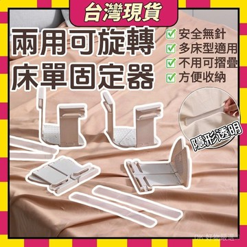 🥝臺灣現貨🥝床單固定器 床單固定神器 家用被單防滑 隱形床套固定夾 安全無針被單床單防移位 折疊旋轉床單固定0915